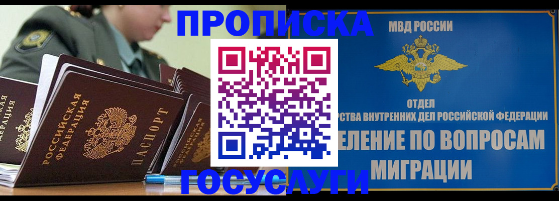 прописка в Хабаровске